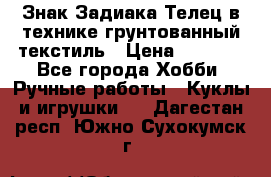 Знак Задиака-Телец в технике грунтованный текстиль › Цена ­ 1 500 - Все города Хобби. Ручные работы » Куклы и игрушки   . Дагестан респ.,Южно-Сухокумск г.